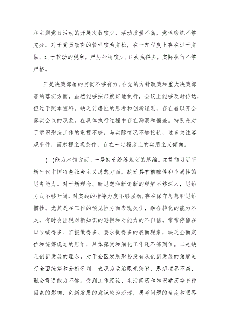 党委书记2024年专题民主生活会对照检查发言材料(六个方面).docx_第3页