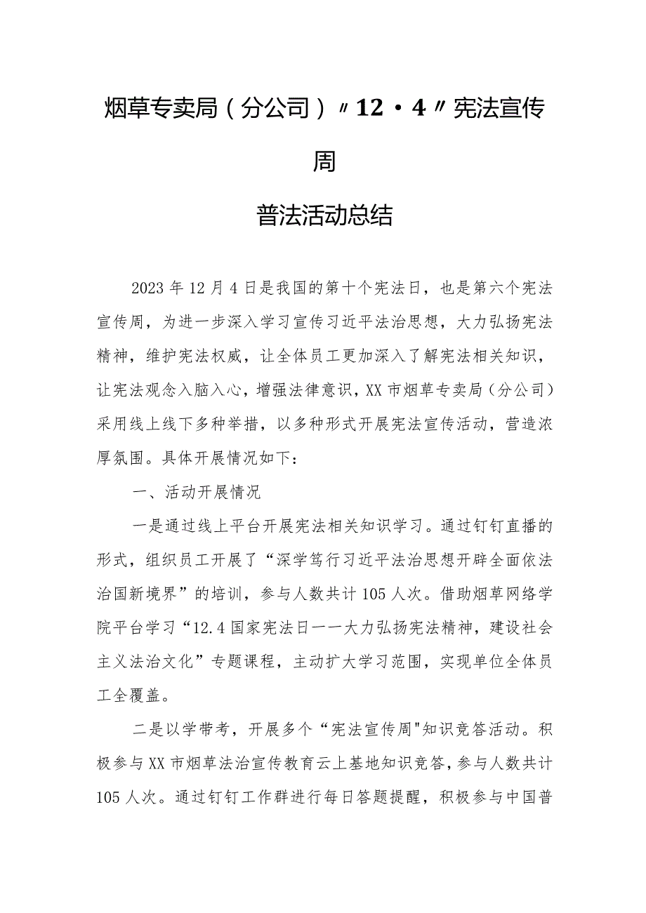 烟草专卖局（分公司）“12·4”宪法宣传周普法活动总结.docx_第1页