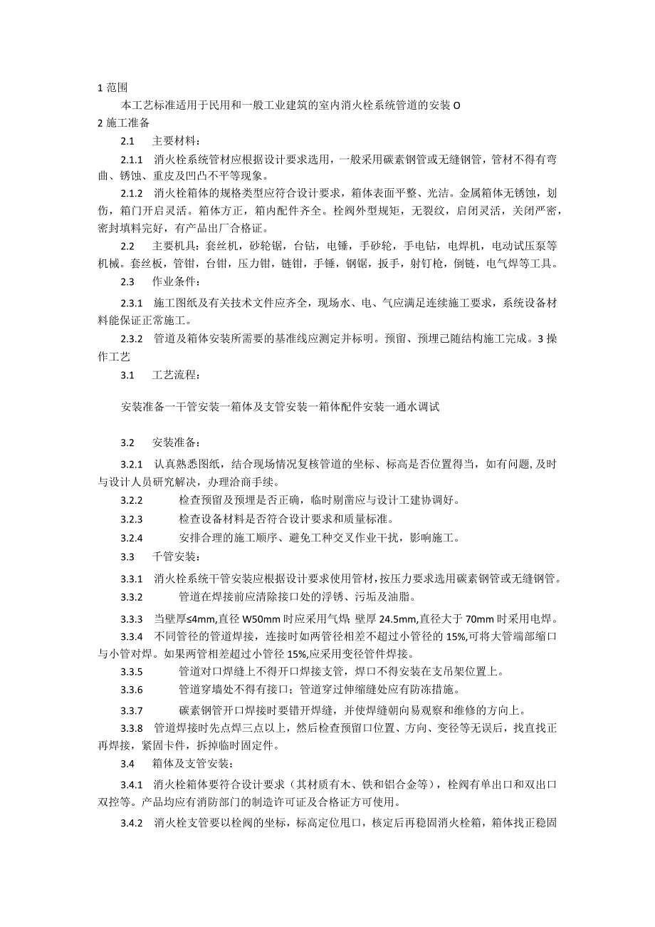 室内消火栓系统管道的安装施工工艺模板.docx_第1页