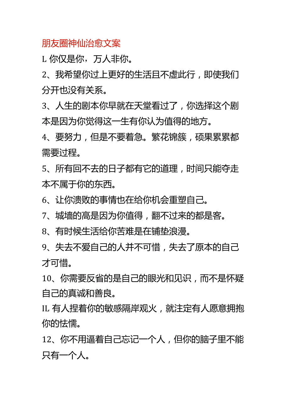 朋友圈神仙治愈文案.docx_第1页