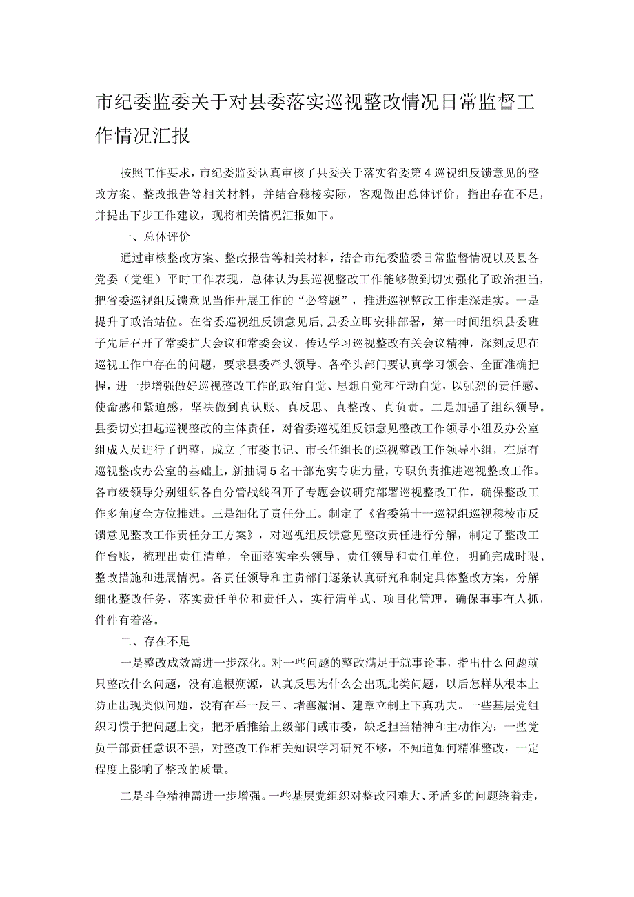 市纪委监委关于对县委落实巡视整改情况日常监督工作情况汇报.docx_第1页