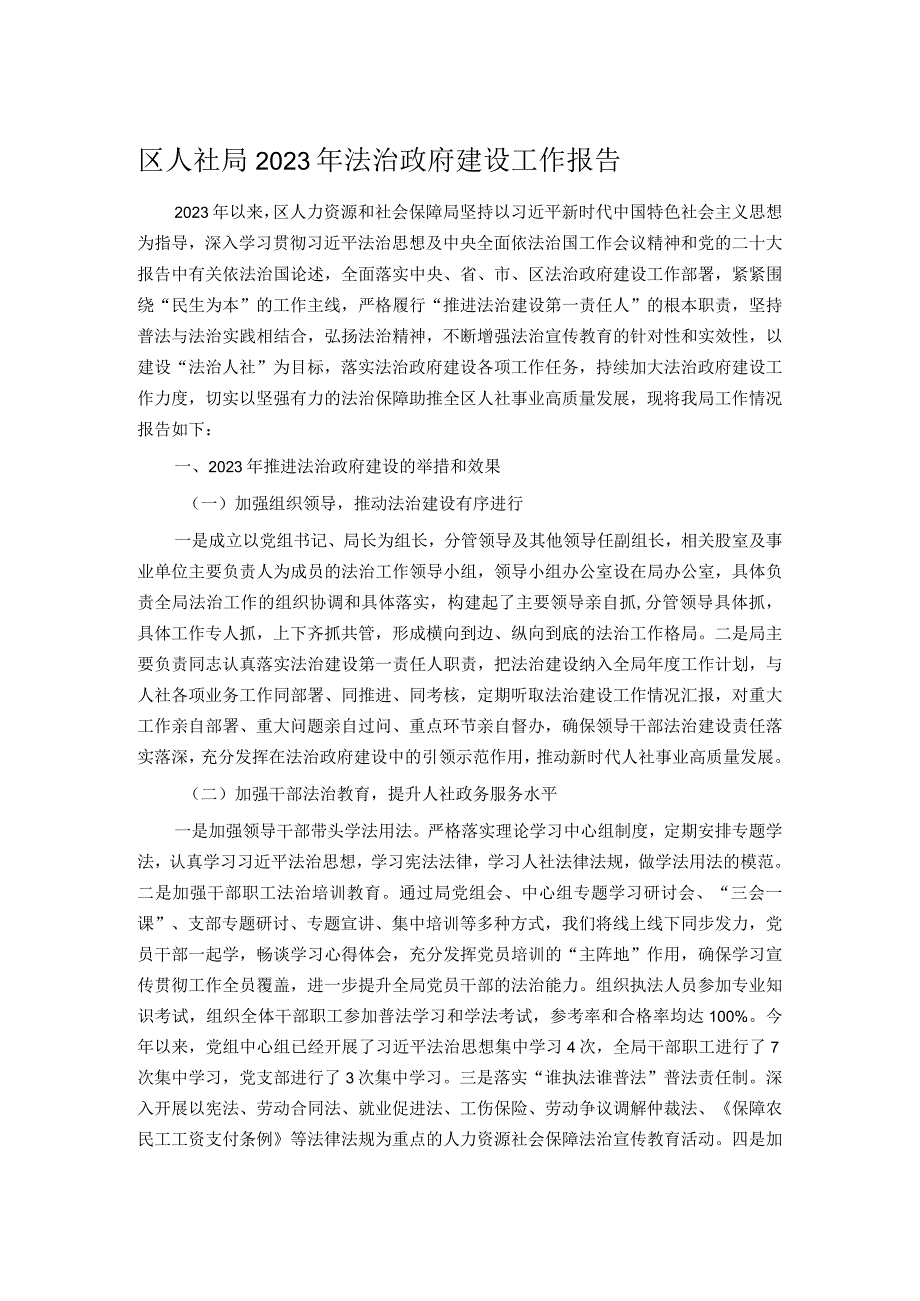 区人社局2023年法治政府建设工作报告.docx_第1页