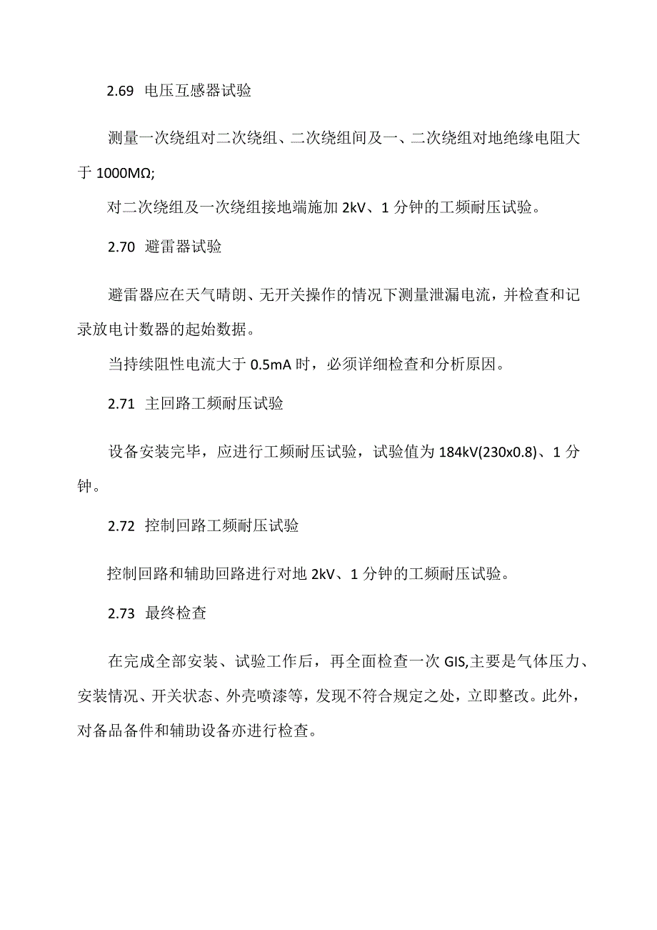 XX开关股份有限公司GIS主要检查与试验规定（2023年）.docx_第3页