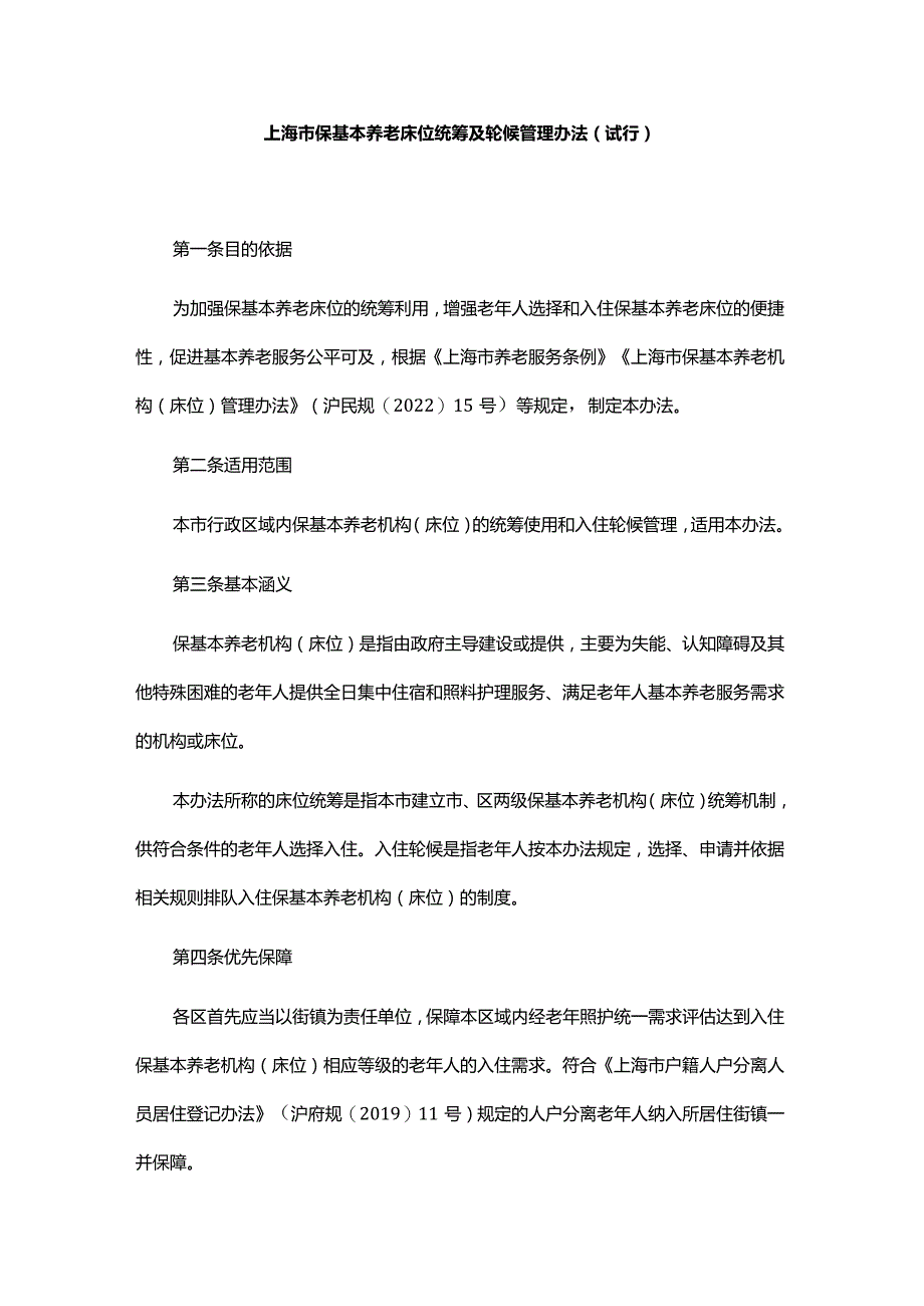 《上海市保基本养老床位统筹及轮候管理办法(试行）》全文及解读.docx_第1页