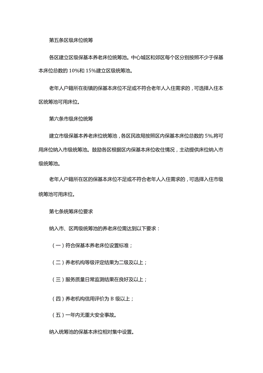 《上海市保基本养老床位统筹及轮候管理办法(试行）》全文及解读.docx_第2页