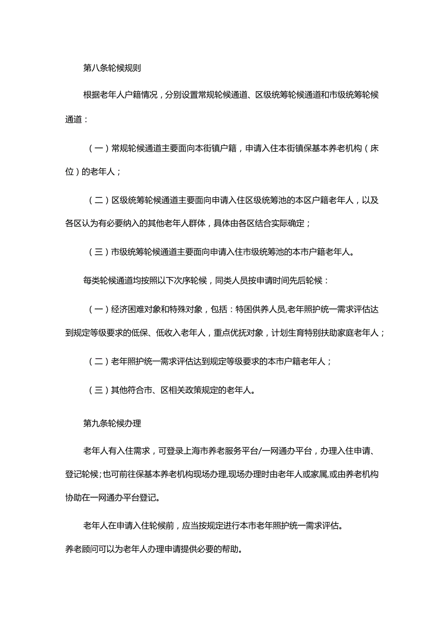 《上海市保基本养老床位统筹及轮候管理办法(试行）》全文及解读.docx_第3页