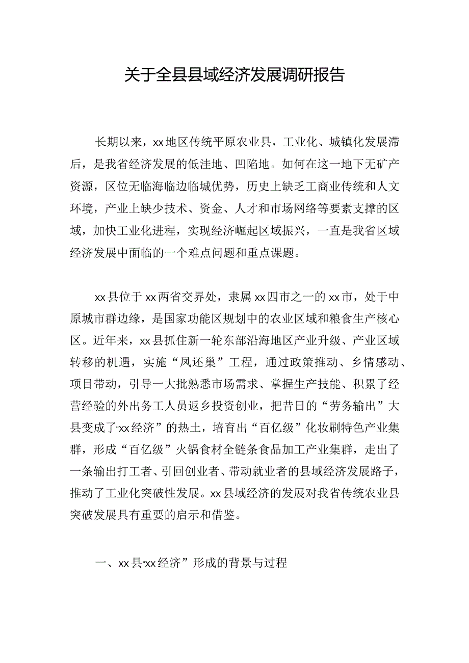 关于全县县域经济发展调研报告.docx_第1页