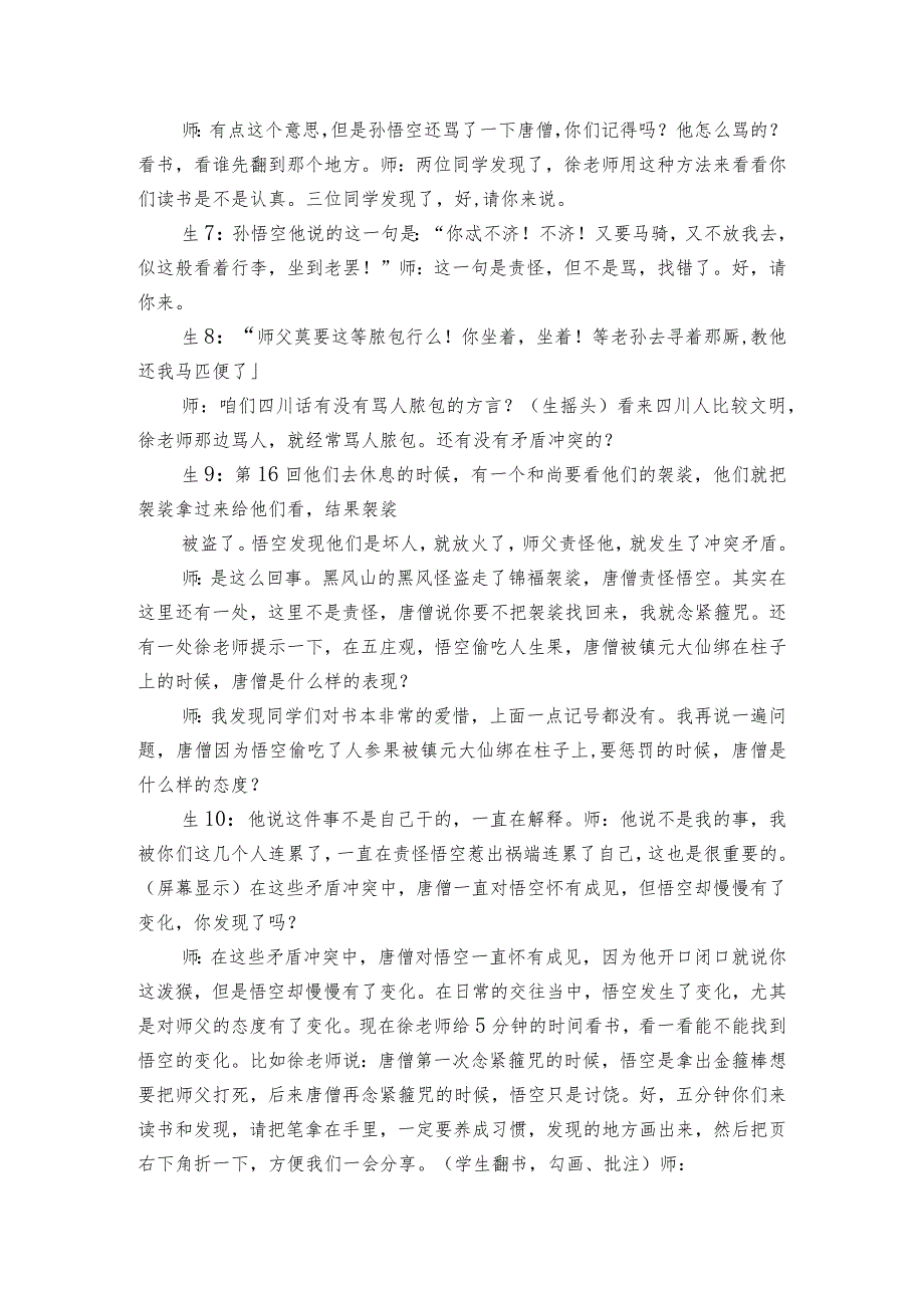 七年级上册第六单元名著导读《西游记》公开课一等奖创新教学设计.docx_第2页