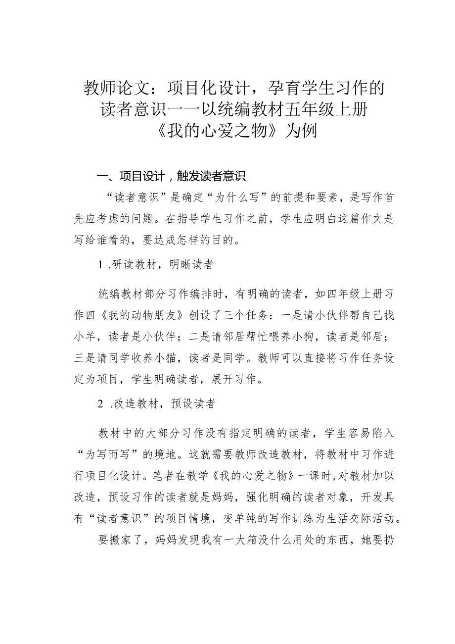 教师论文：项目化设计孕育学生习作的读者意识——以统编教材五年级上册《我的心爱之物》为例.docx_第1页