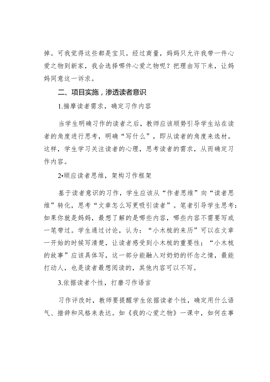 教师论文：项目化设计孕育学生习作的读者意识——以统编教材五年级上册《我的心爱之物》为例.docx_第2页