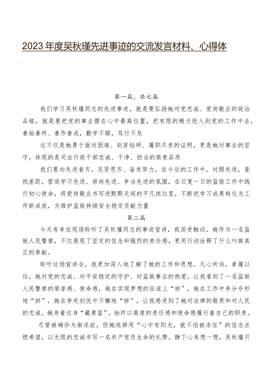 2023年度吴秋瑾先进事迹的交流发言材料、心得体会.docx_第1页