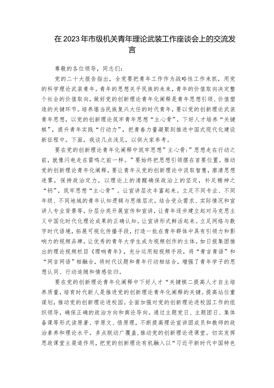 在2023年市级机关青年理论武装工作座谈会上的交流发言.docx_第1页