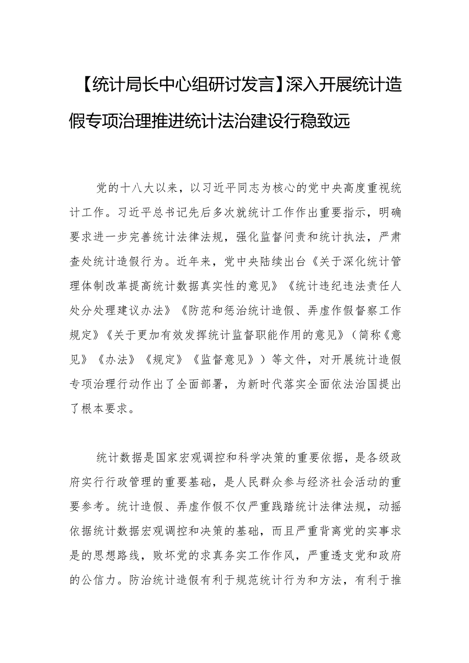 【统计局长中心组研讨发言】深入开展统计造假专项治理 推进统计法治建设行稳致远.docx_第1页