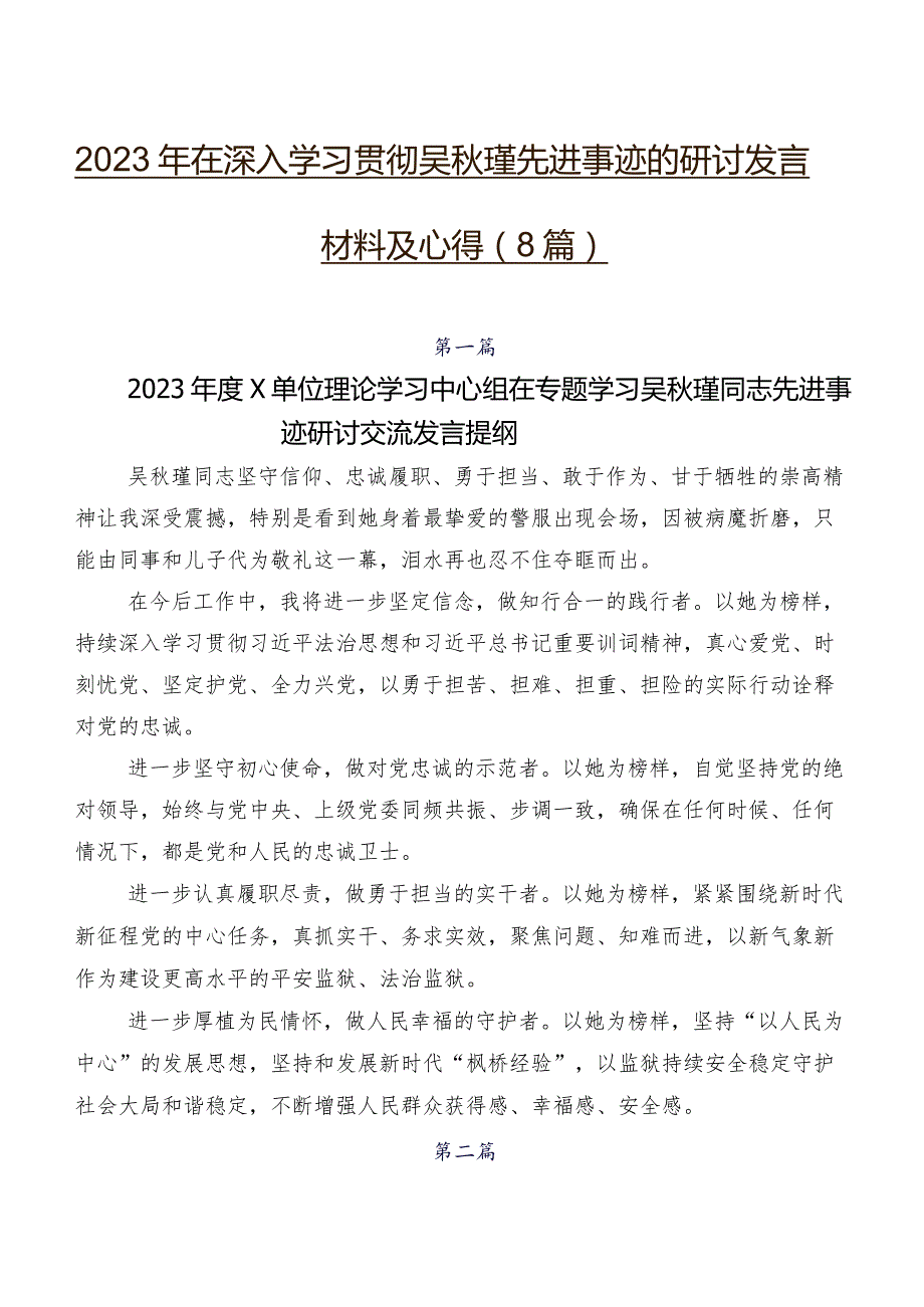 2023年在深入学习贯彻吴秋瑾先进事迹的研讨发言材料及心得（8篇）.docx_第1页