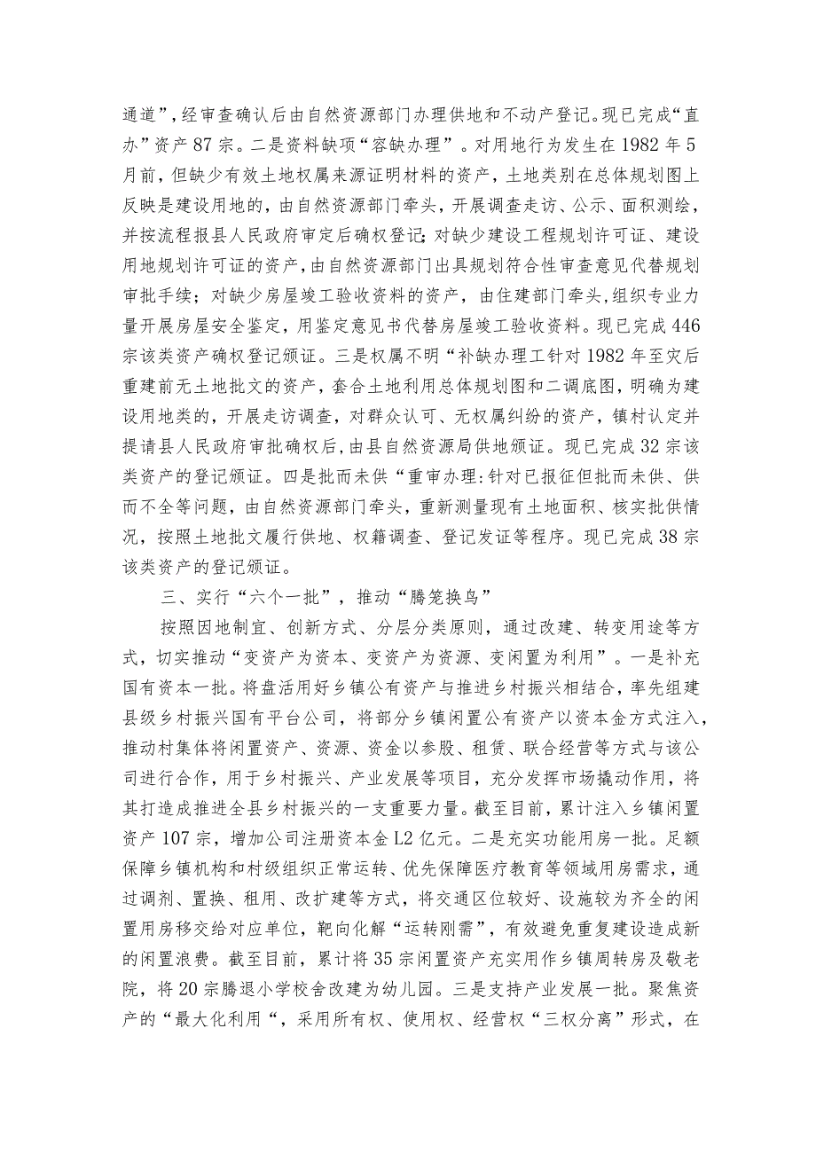 聚力发挥存量效益 让沉睡资产变增收活水经验材料.docx_第2页