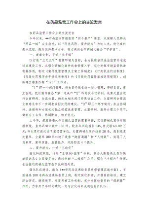 在药品监管工作会上的交流发言.docx