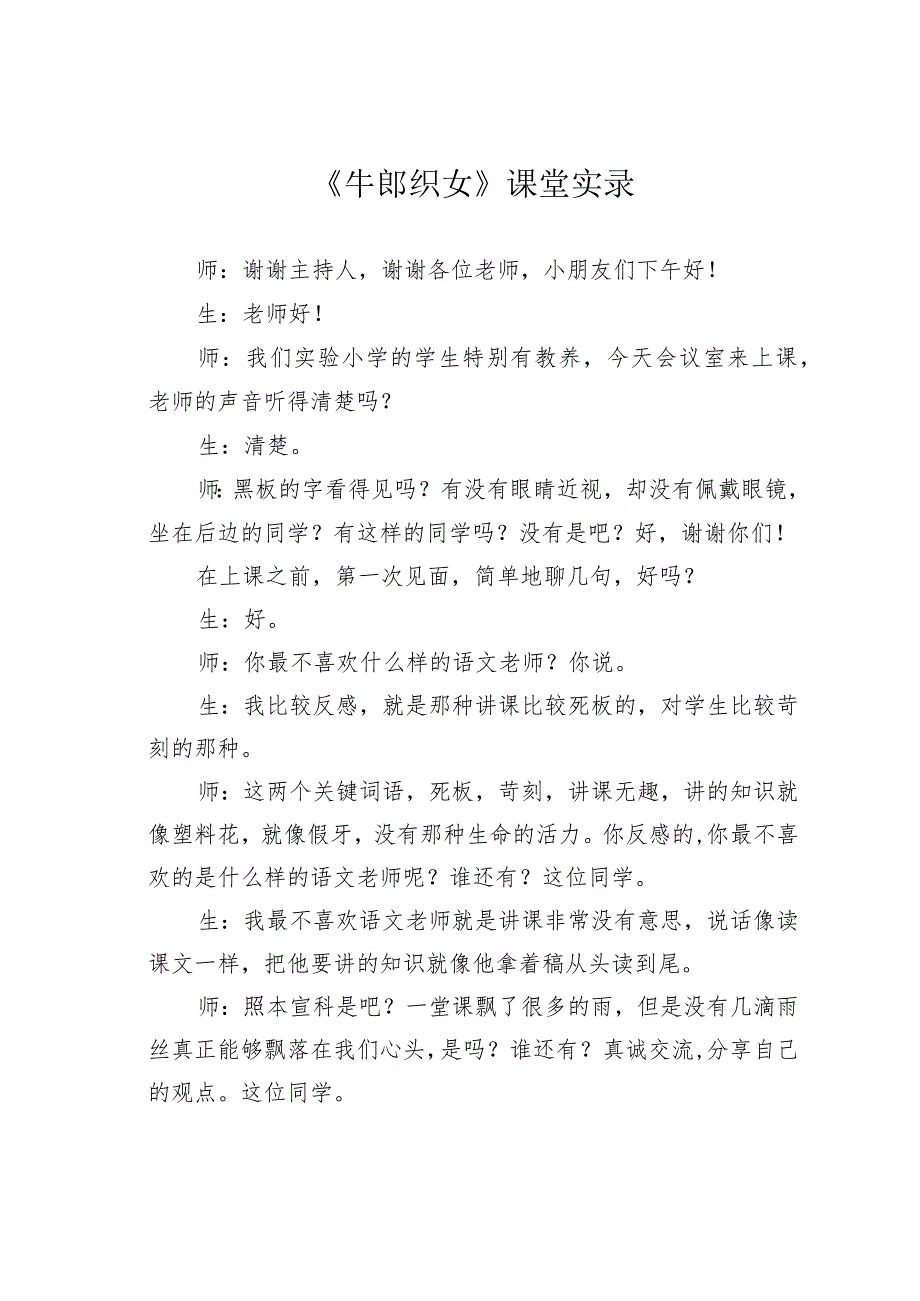 《牛郎织女》课堂实录.docx_第1页