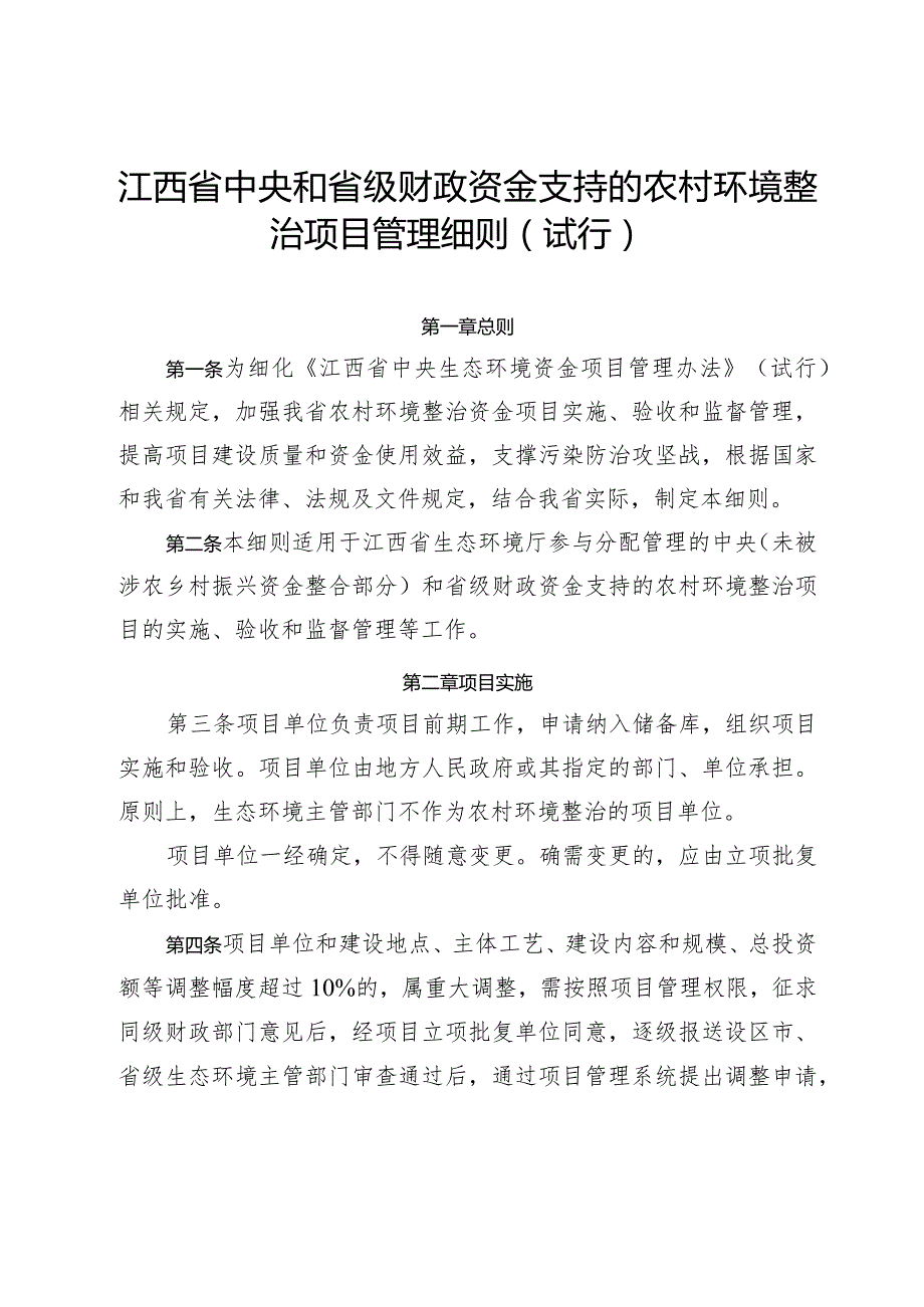 江西省中央和省级财政资金支持的农村环境整治项目管理细则（试行）.docx_第1页