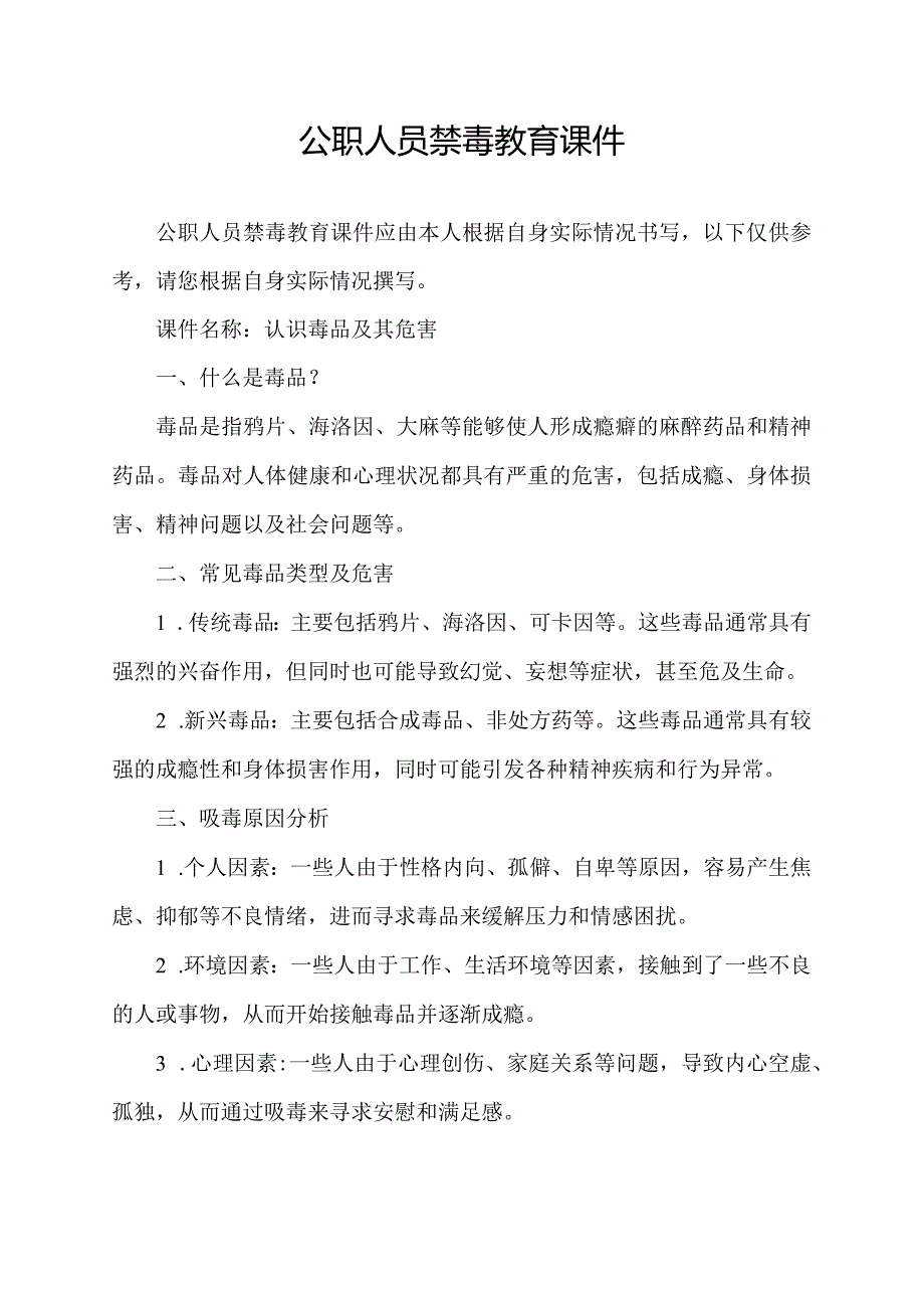 公职人员禁毒教育课件.docx_第1页