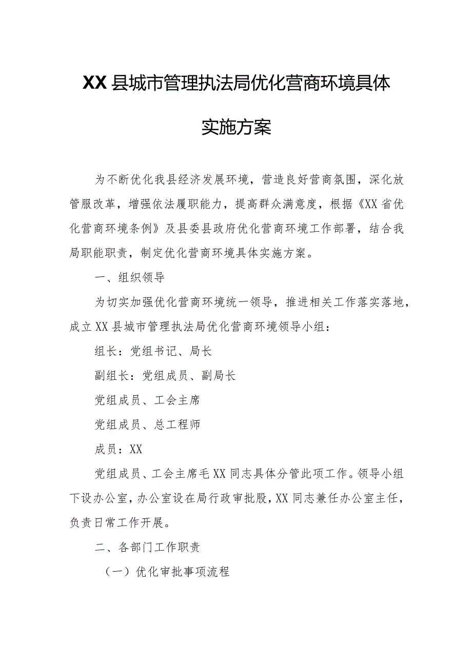 XX县城市管理执法局优化营商环境具体实施方案.docx_第1页