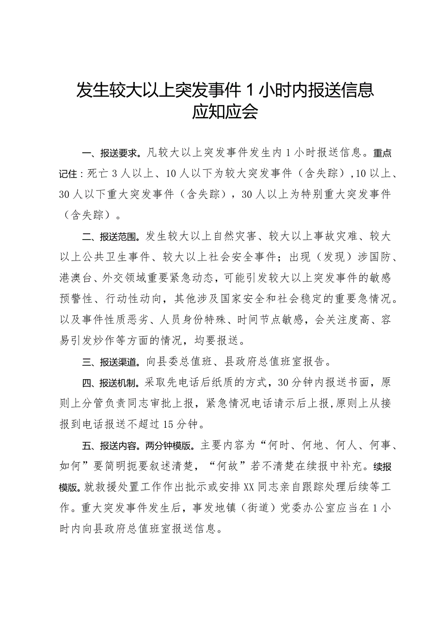 发生较大以上突发事件1小时内报送信息应知应会.docx_第1页