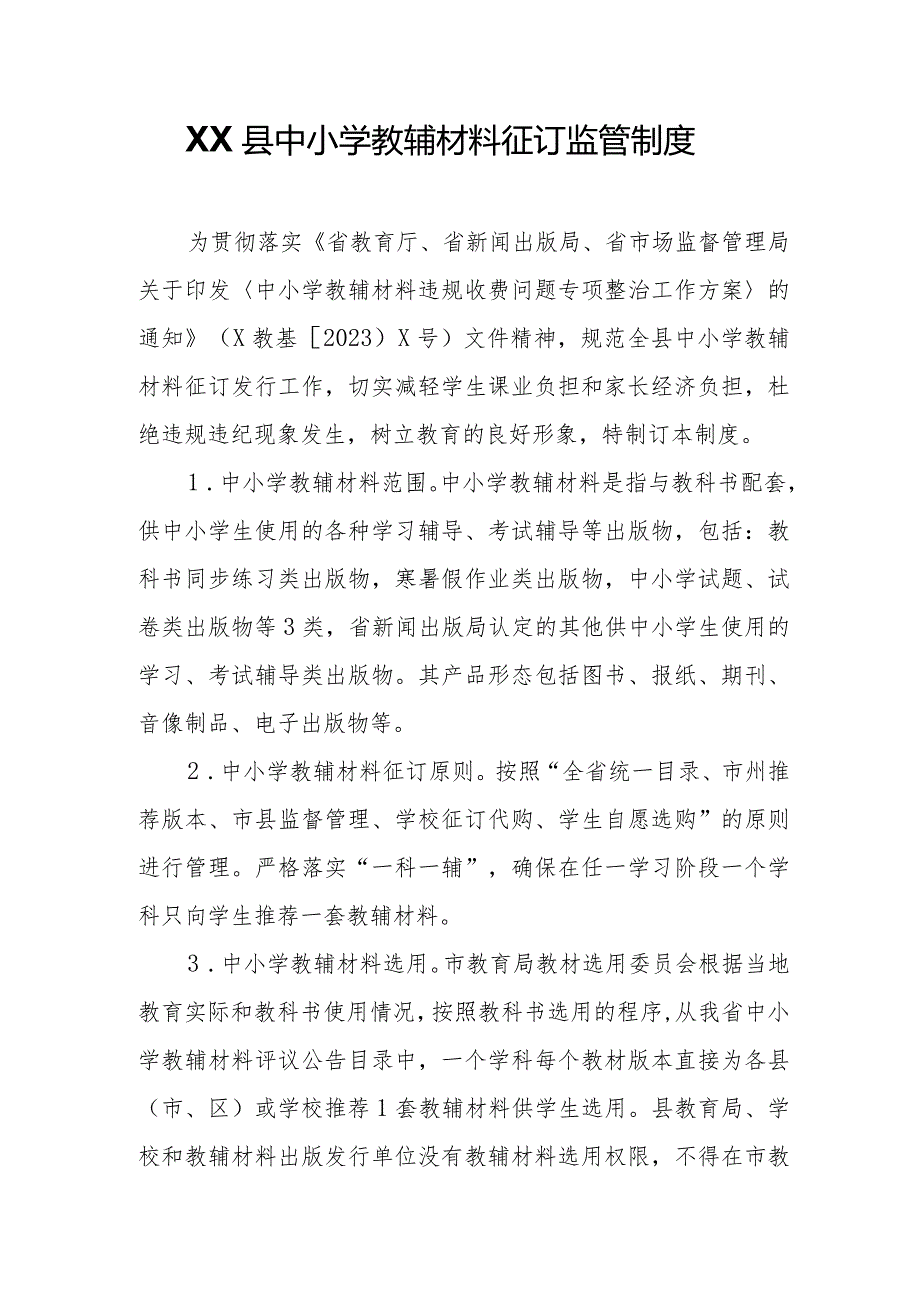 XX县中小学教辅材料征订监管制度.docx_第1页