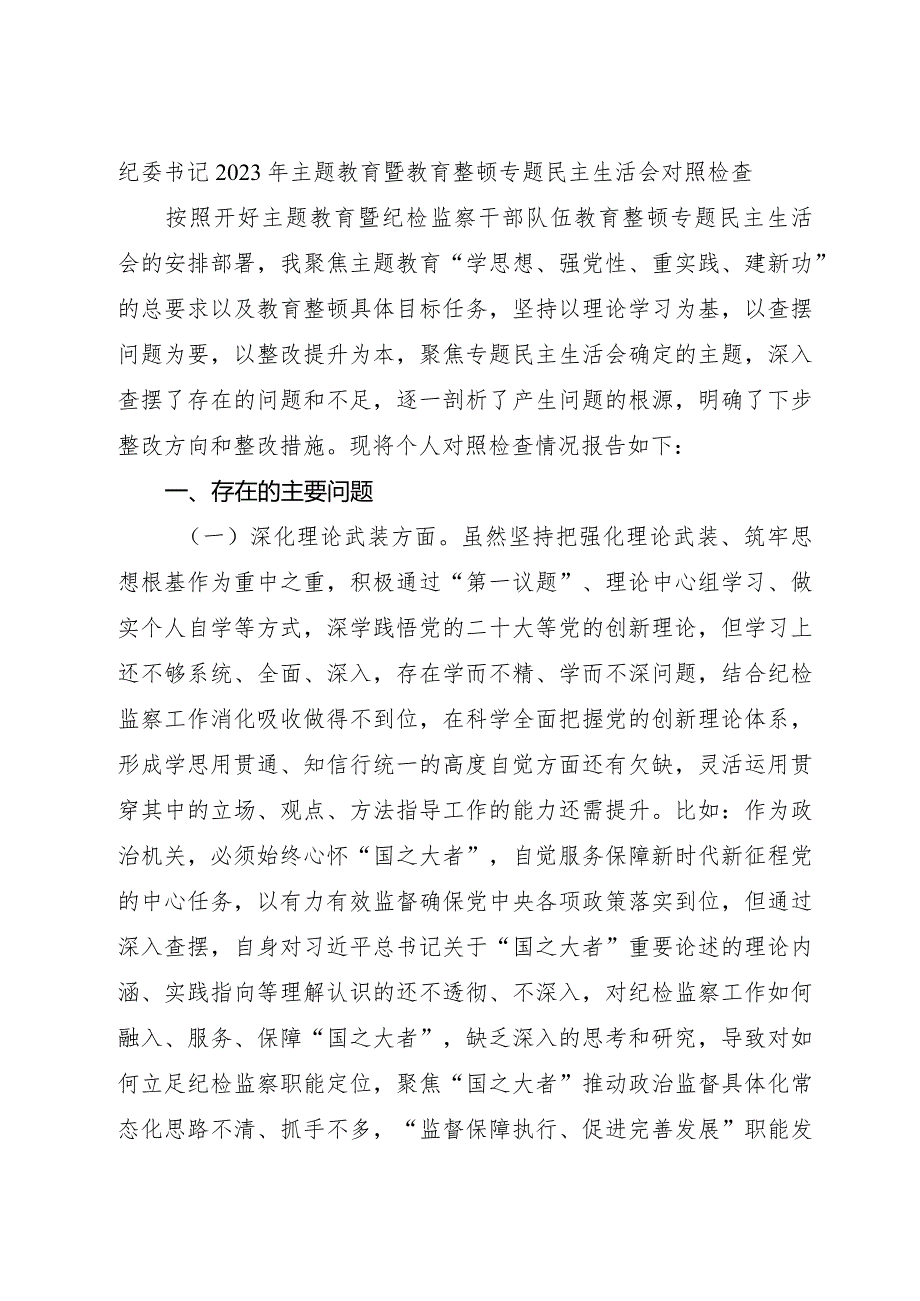 纪委书记主题教育暨教育整顿专题民主生活会对照检查3900字（五个方面版）.docx_第1页