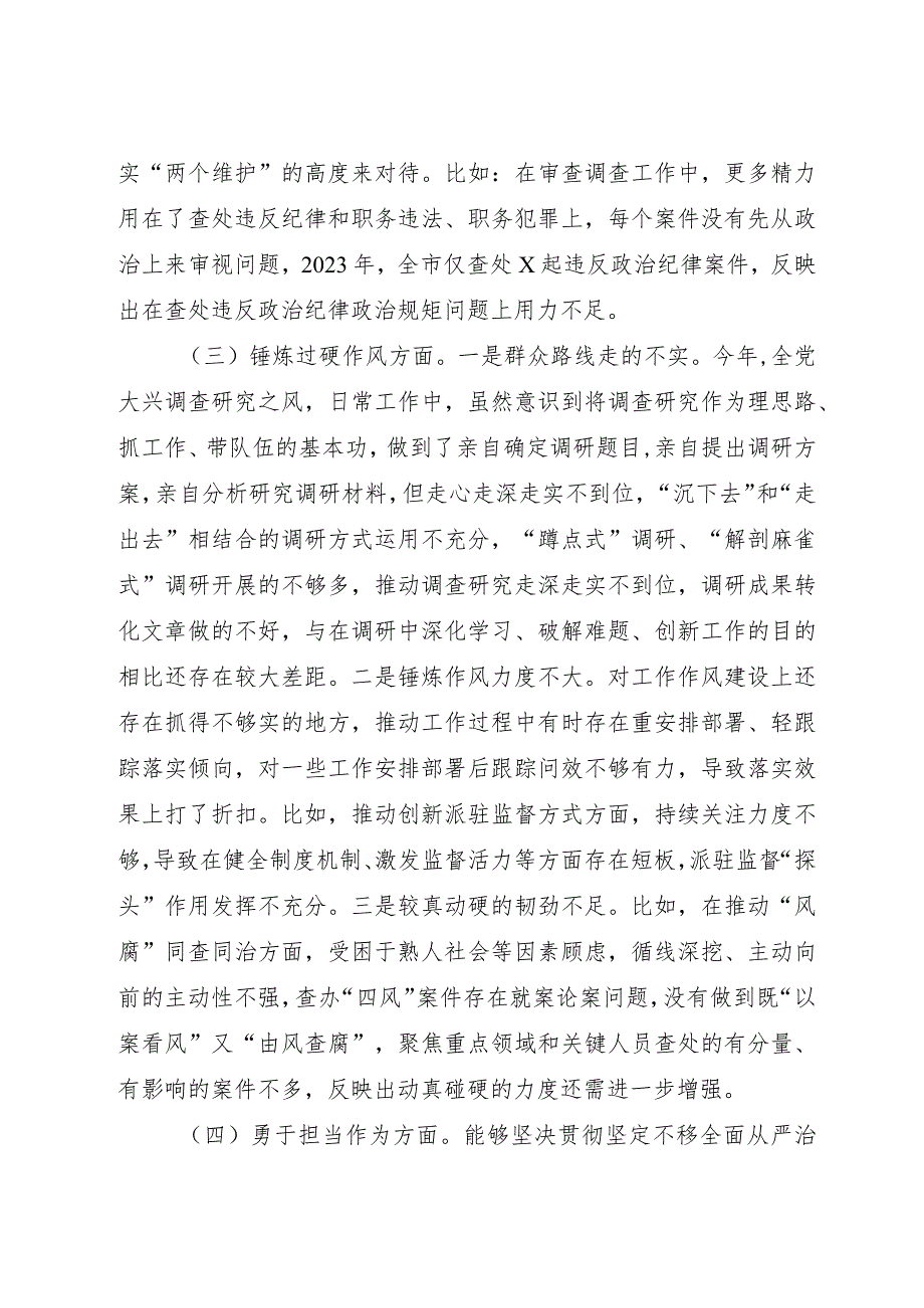 纪委书记主题教育暨教育整顿专题民主生活会对照检查3900字（五个方面版）.docx_第3页