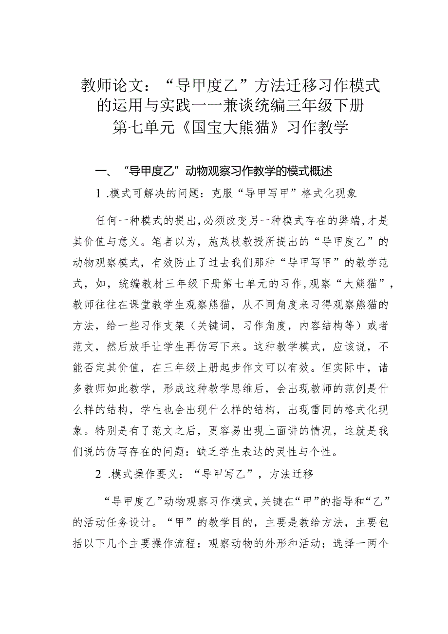 教师论文：“导甲度乙”方法迁移习作模式的运用与实践——兼谈统编三年级下册第七单元《国宝大熊猫》习作教学.docx_第1页