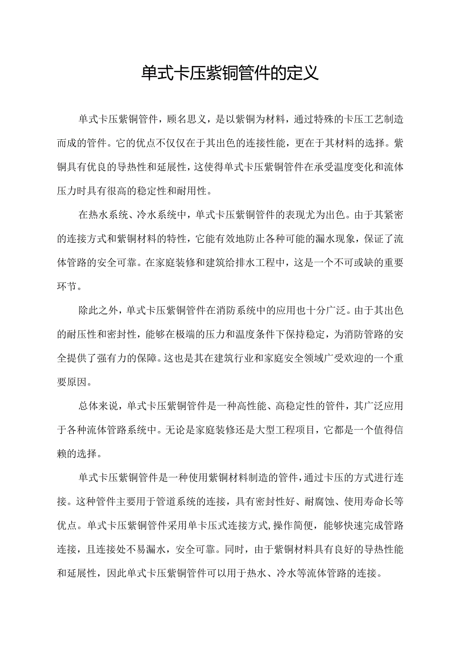 单式卡压紫铜管件的定义.docx_第1页