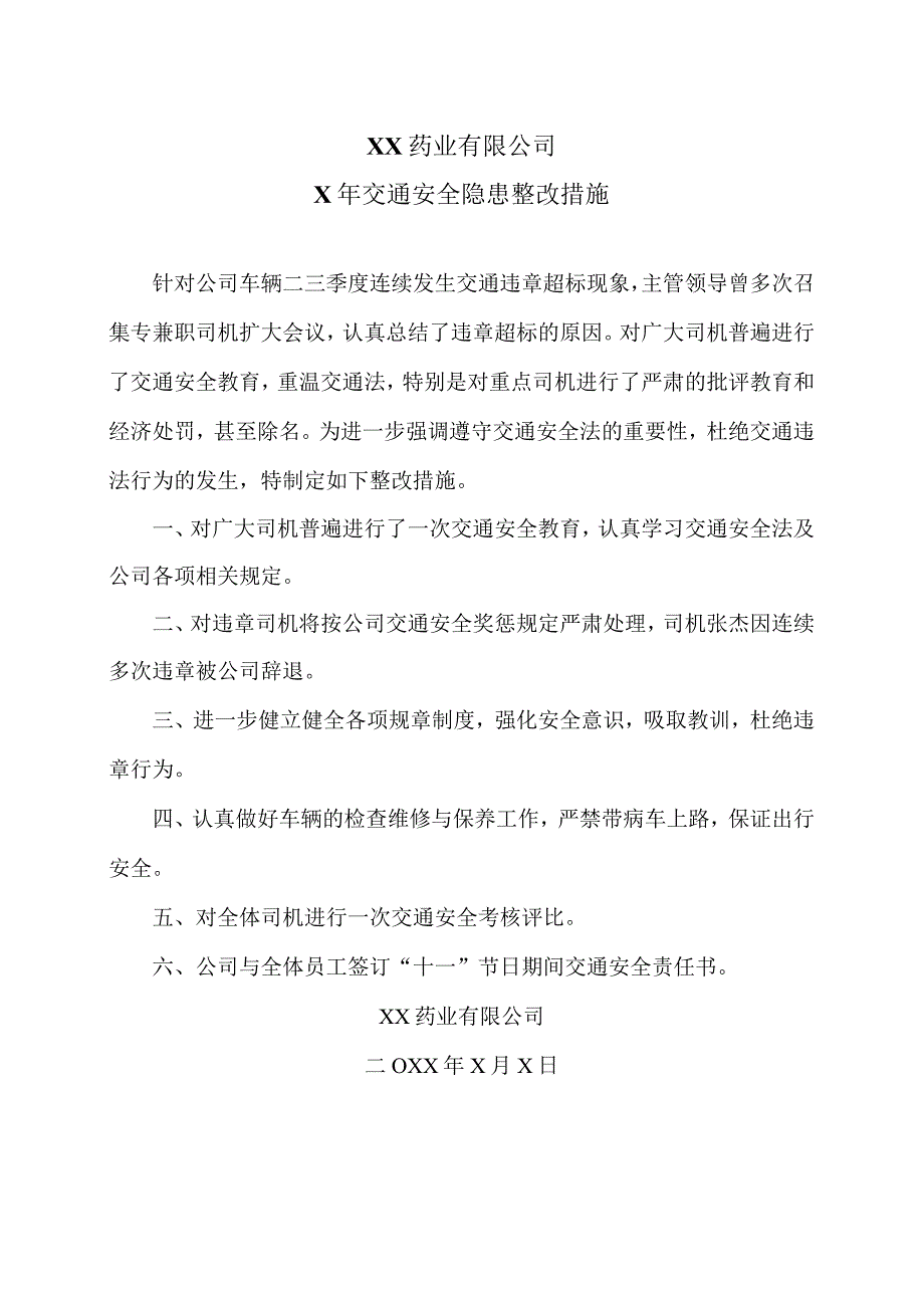 XX药业有限公司X年交通安全隐患整改措施（2023年）.docx_第1页