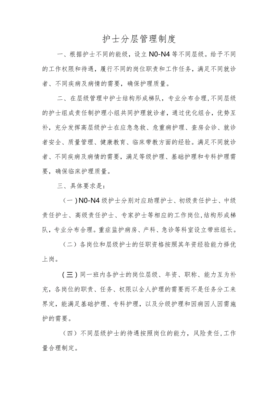 护士分层管理制度.docx_第1页