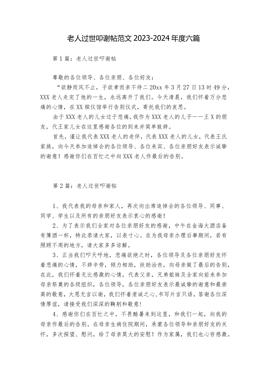 老人过世叩谢帖范文2023-2024年度六篇.docx_第1页