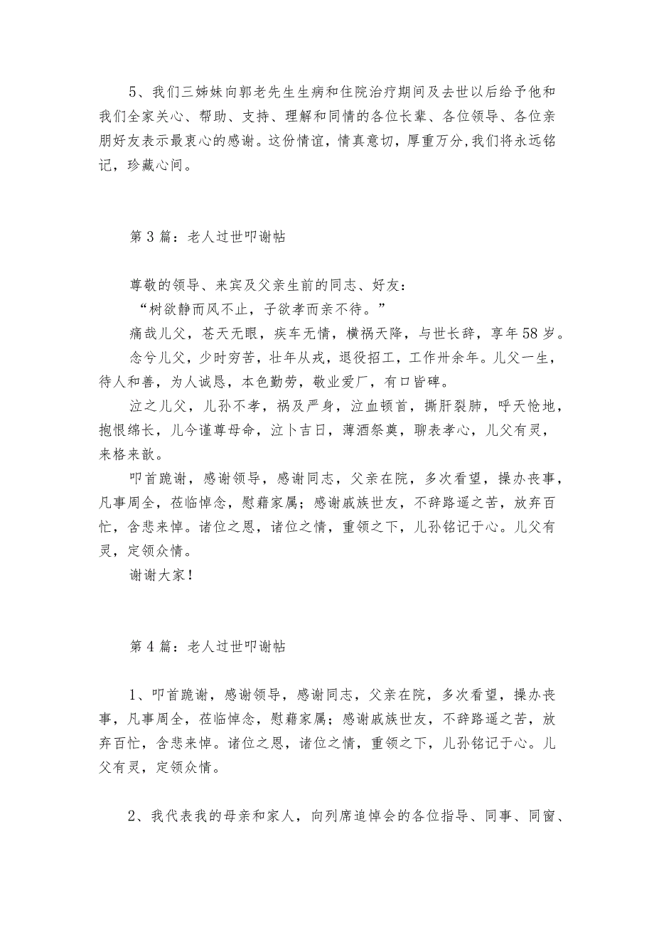 老人过世叩谢帖范文2023-2024年度六篇.docx_第2页