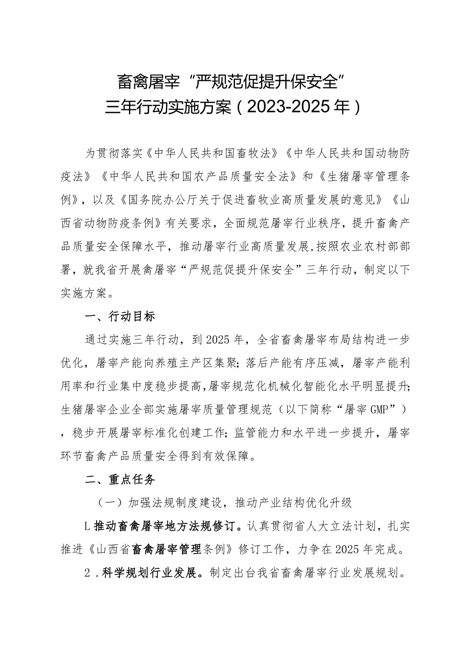 山西畜禽屠宰“严规范 促提升 保安全”三年行动实施方案（2023－2025年）.docx_第1页