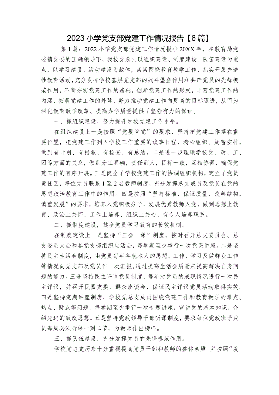 2023小学党支部党建工作情况报告【6篇】.docx_第1页