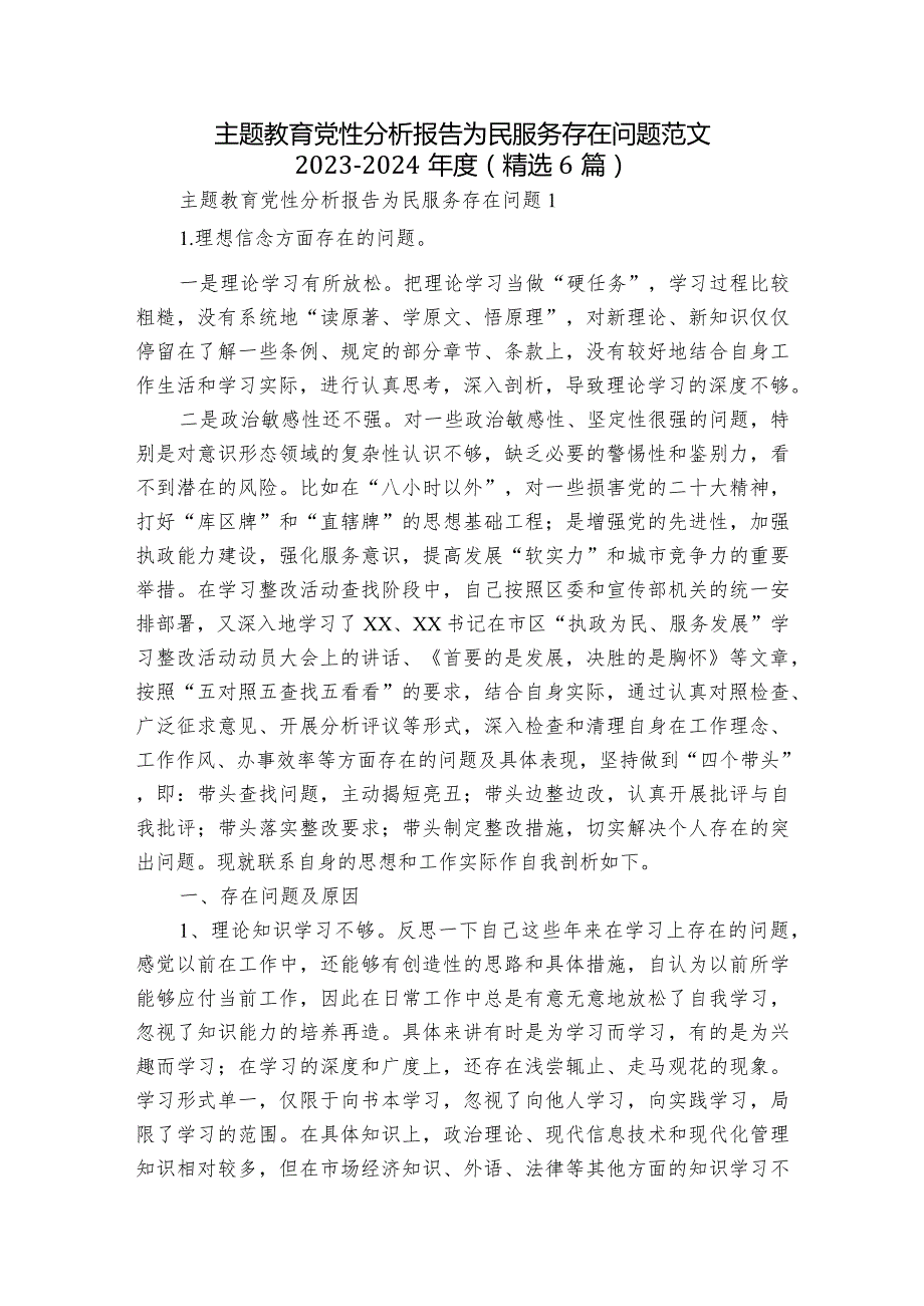 主题教育党性分析报告为民服务存在问题范文2023-2024年度(精选6篇).docx_第1页