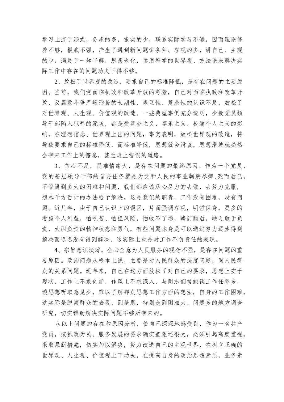 主题教育党性分析报告为民服务存在问题范文2023-2024年度(精选6篇).docx_第3页