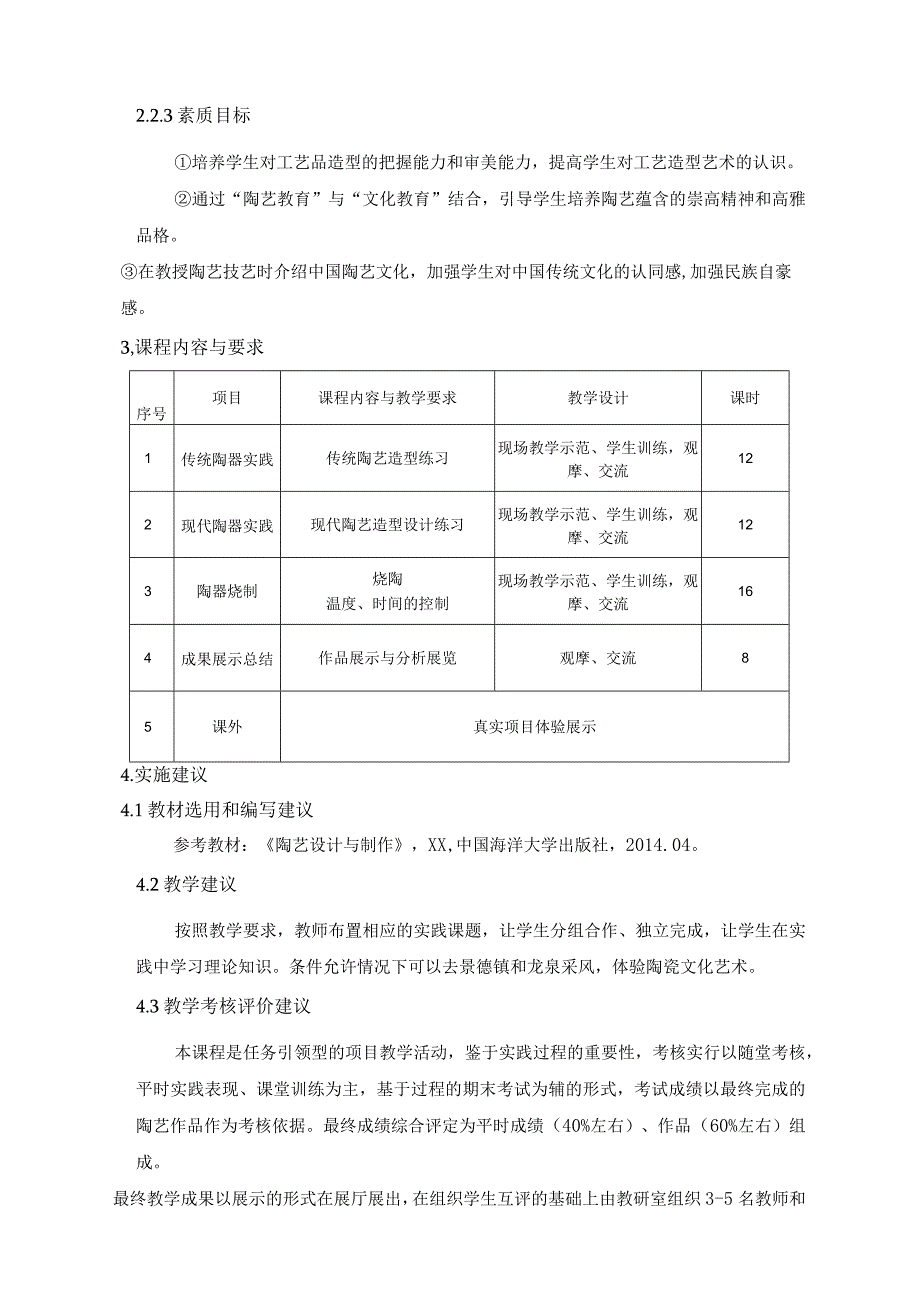 《陶艺设计制作》课程标准.docx_第2页