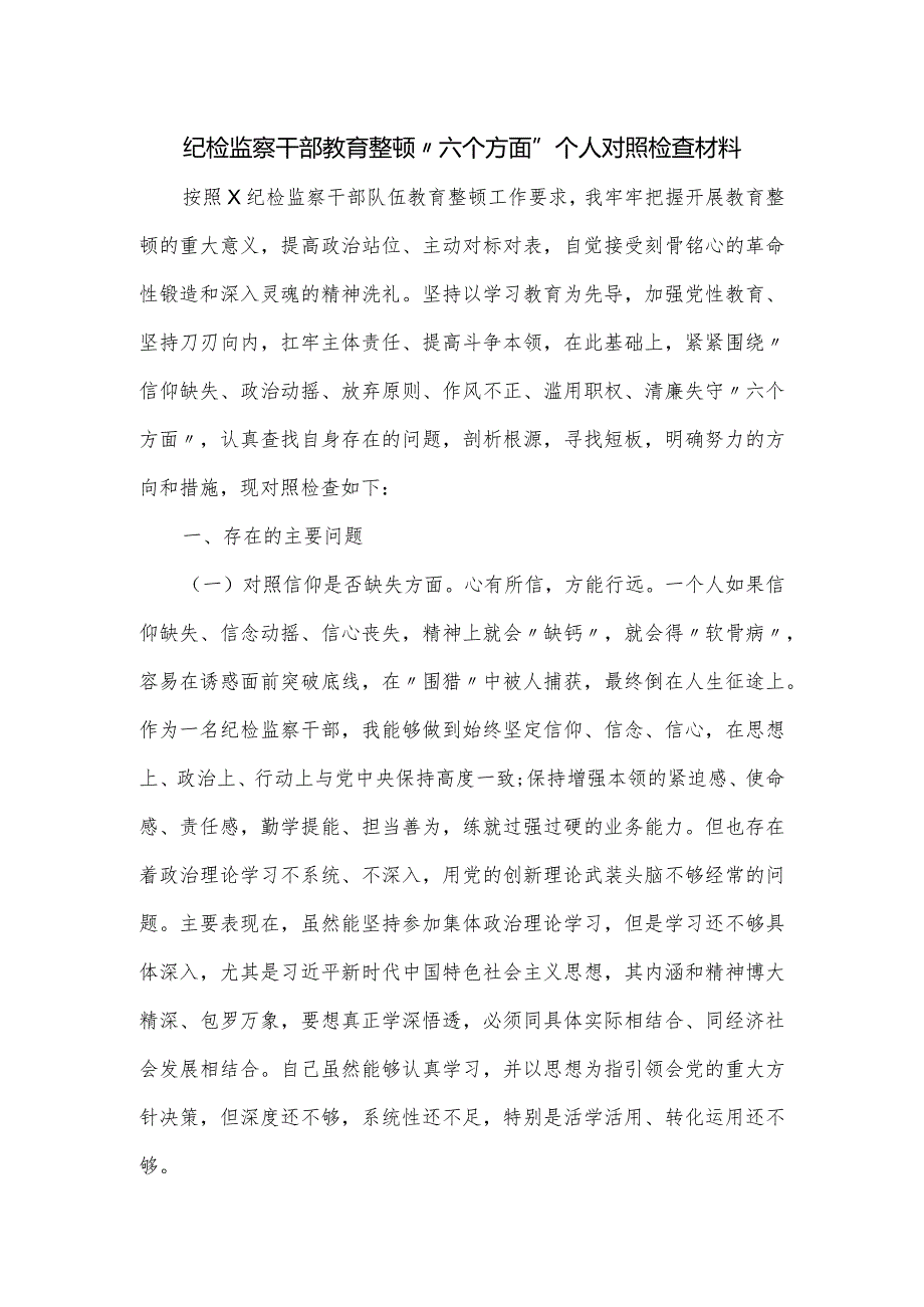 纪检监察干部教育整顿“六个方面”个人对照检查材料.docx_第1页