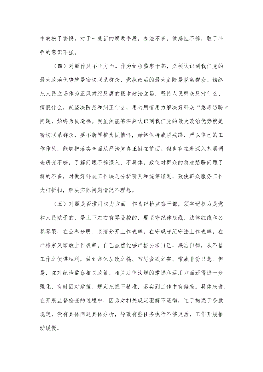 纪检监察干部教育整顿“六个方面”个人对照检查材料.docx_第3页