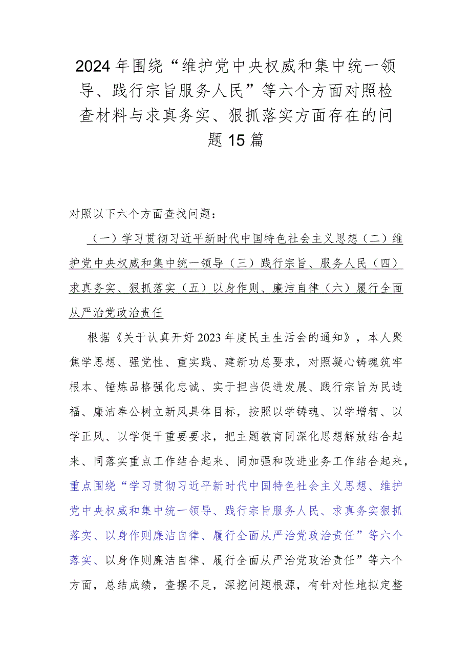 2024年围绕“维护党央权威和集中统一领导、践行宗旨服务人民”等六个方面对照检查材料与求真务实、狠抓落实方面存在的问题15篇.docx_第1页