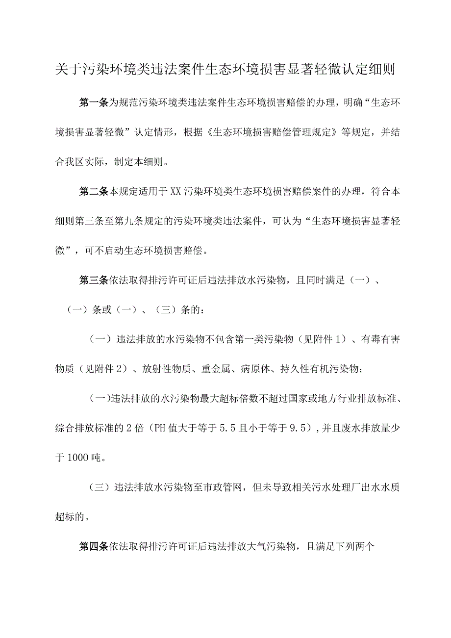 关于污染环境类违法案件生态环境损害显著轻微认定细则.docx_第1页