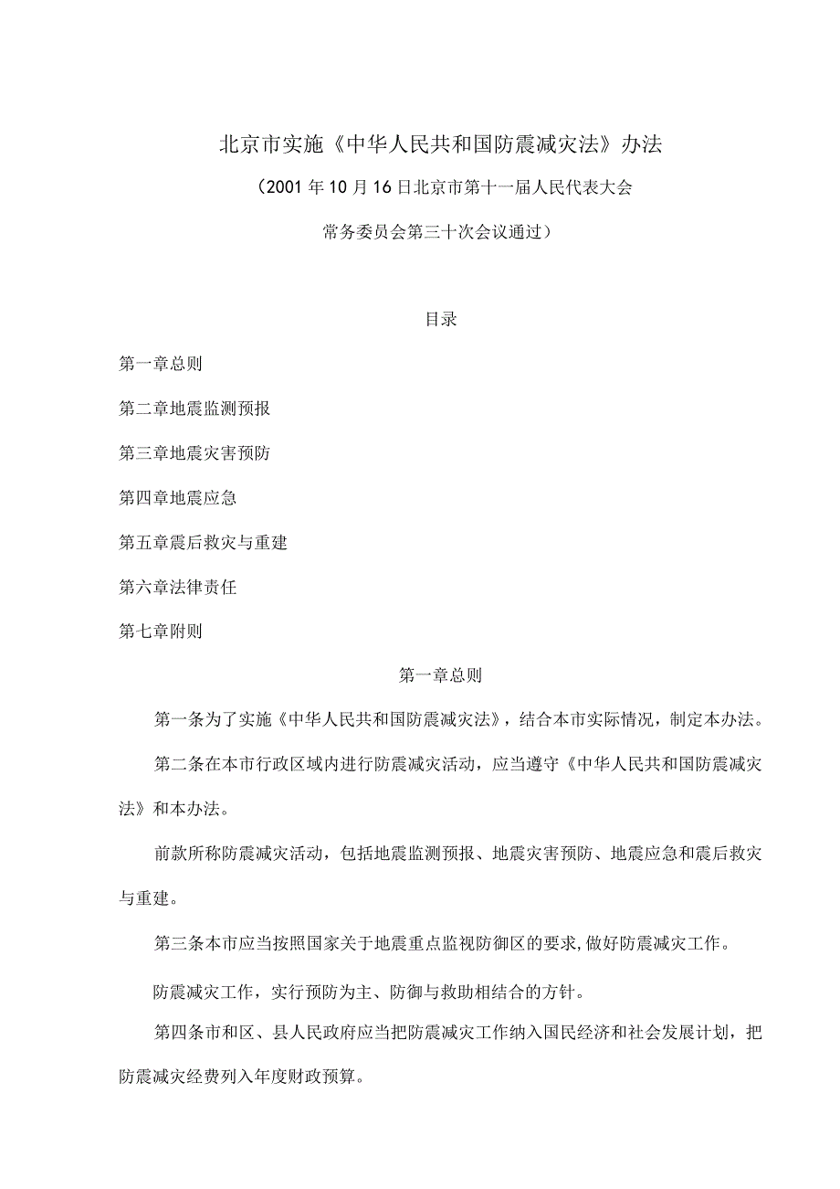 北京市实施《中华人民共和国防震减灾法》办法（2001年）.docx_第1页