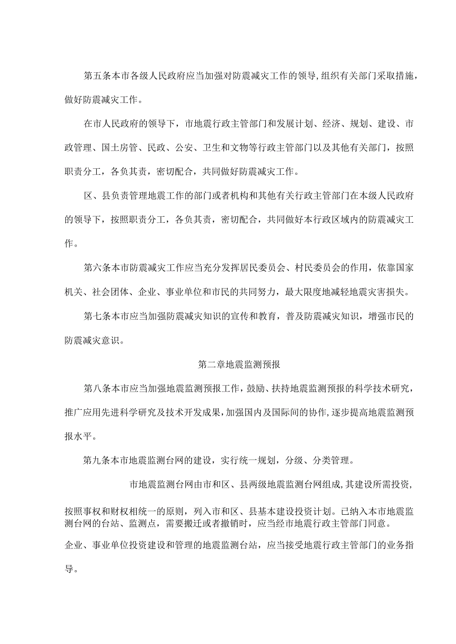 北京市实施《中华人民共和国防震减灾法》办法（2001年）.docx_第2页