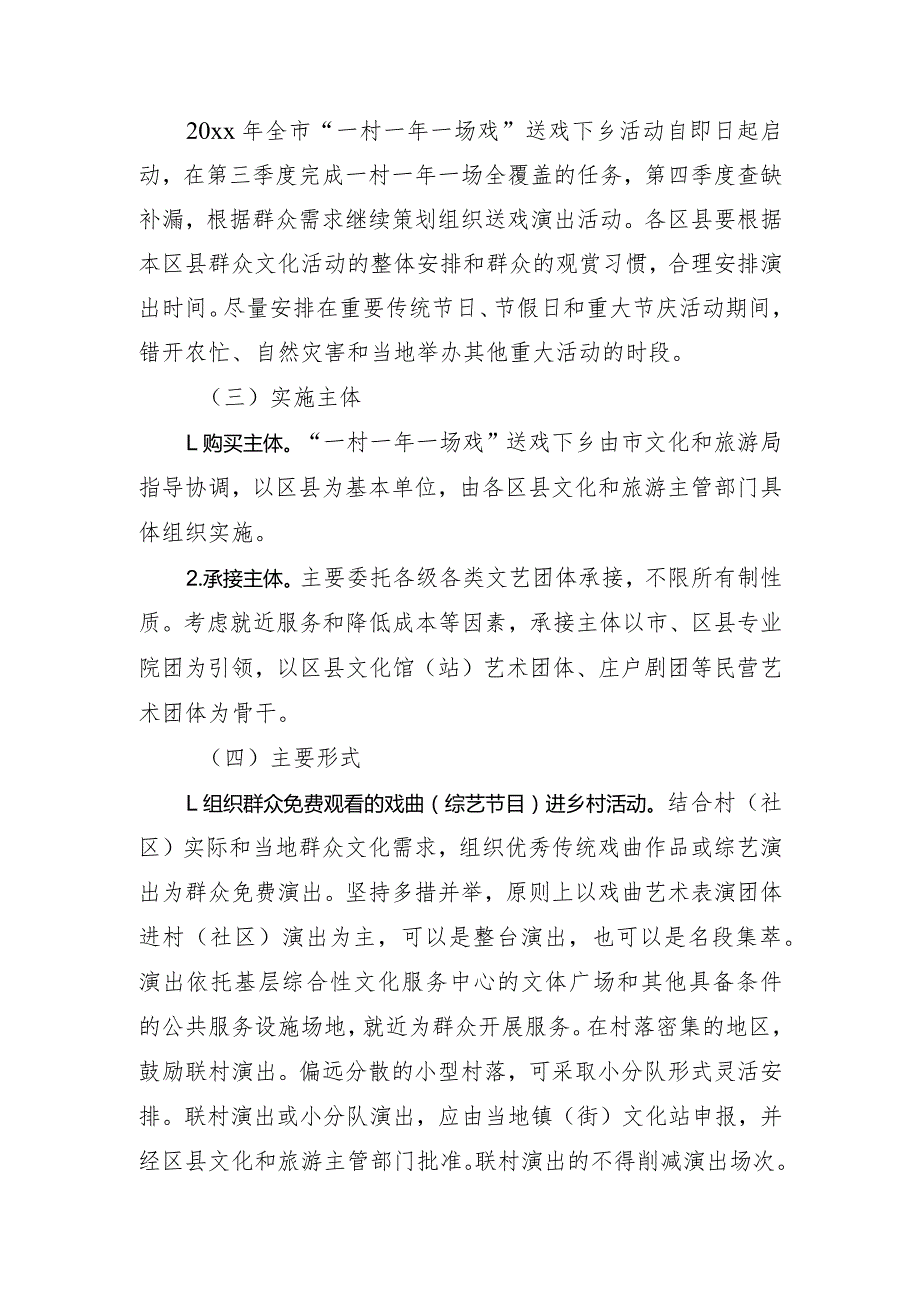 20xx年xx市“一村一年一场戏”送戏下乡实施方案.docx_第2页