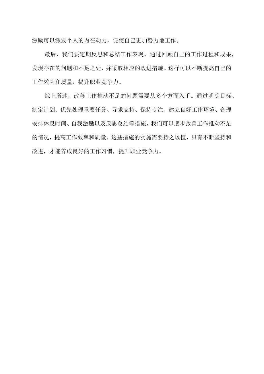 工作推动不足改善措施.docx_第2页