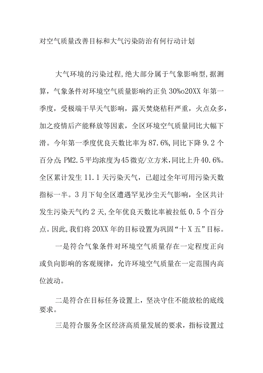 对空气质量改善目标和大气污染防治有何行动计划.docx_第1页