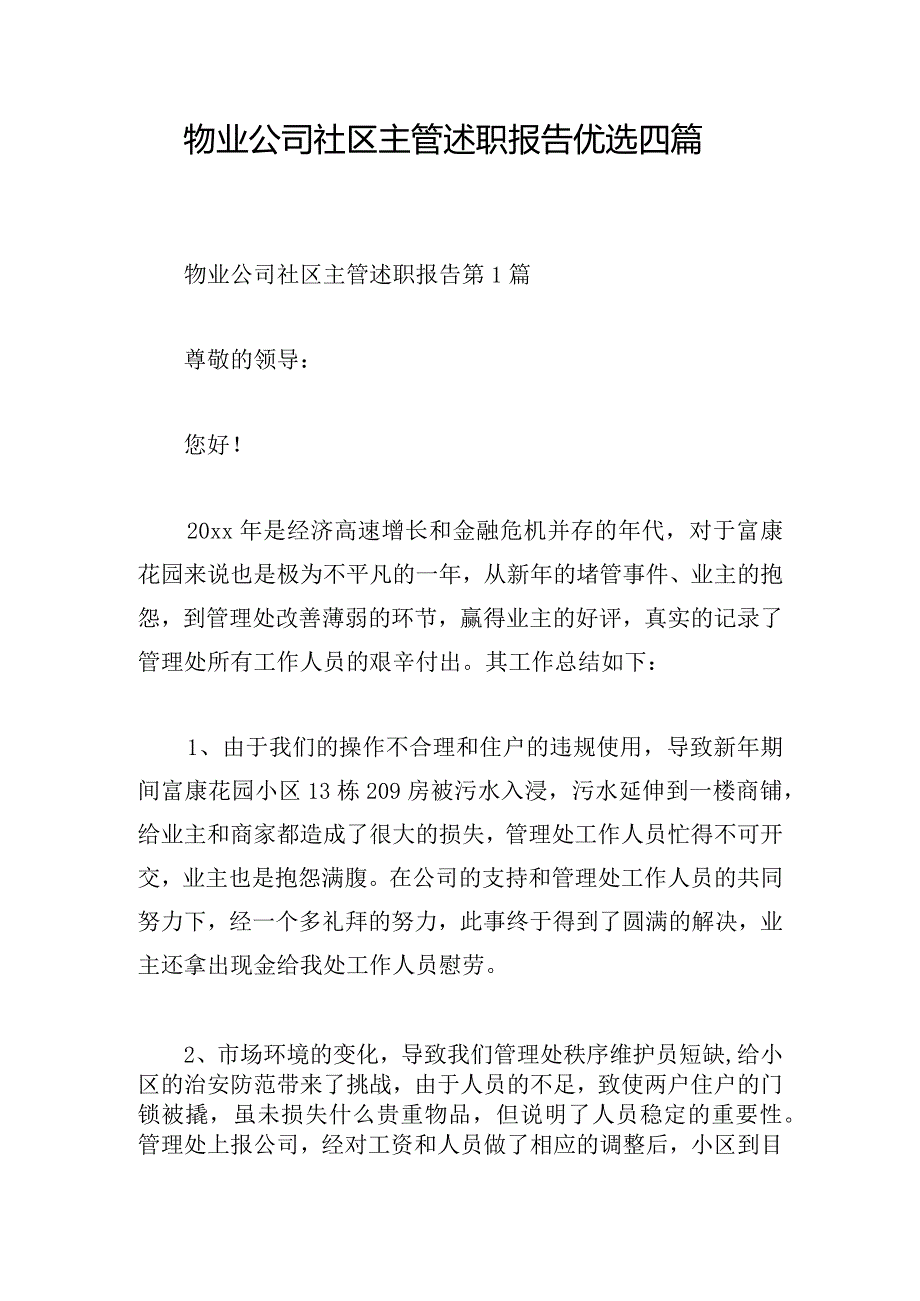 物业公司社区主管述职报告优选四篇.docx_第1页