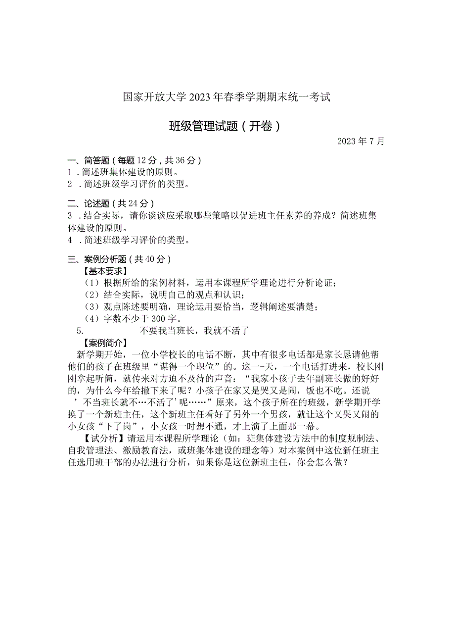 国家开放大学2023年7月期末统一试《11374班级管理》试题及答案-开放本科.docx_第1页